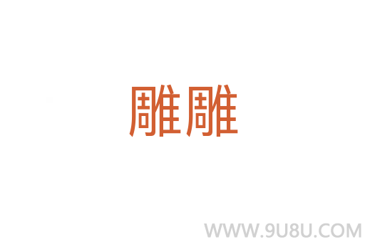 雕雕