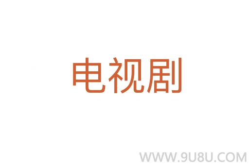 電視劇