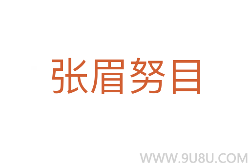 張眉努目