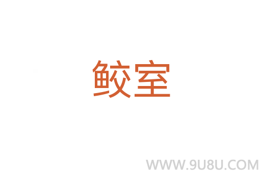 鮫室