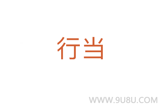 行當(dāng)