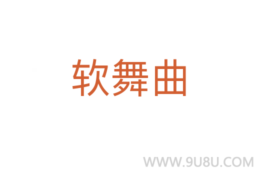 軟舞曲
