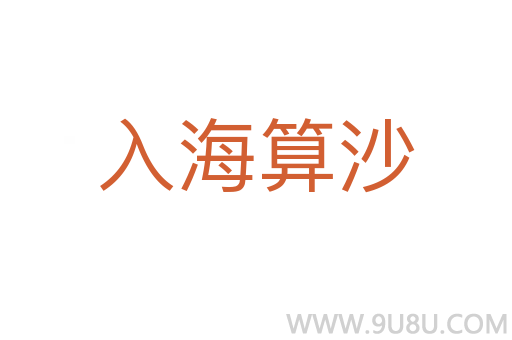 入海算沙