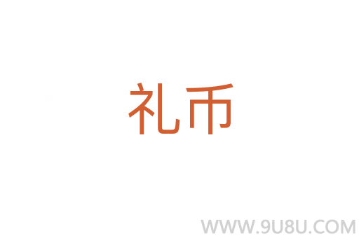 禮幣
