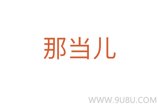 那當(dāng)兒