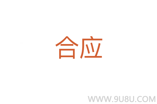 合應(yīng)