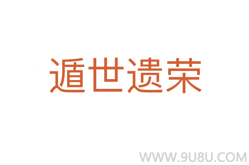 遁世遺榮