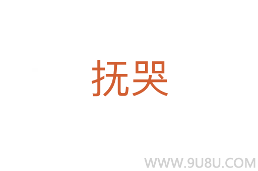 撫哭