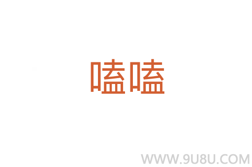 嗑嗑