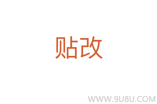 貼改