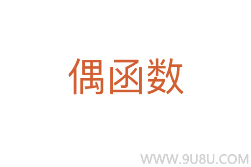 偶函數(shù)
