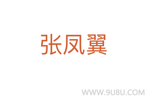 張鳳翼
