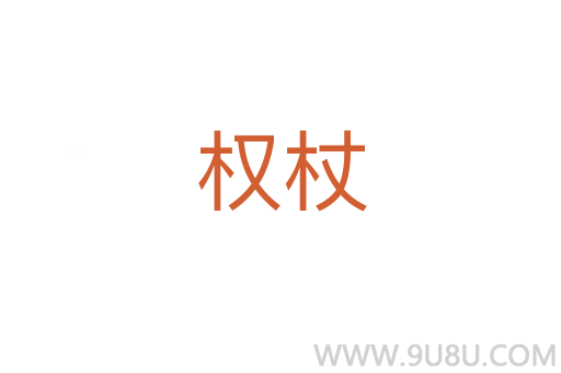 權(quán)杖
