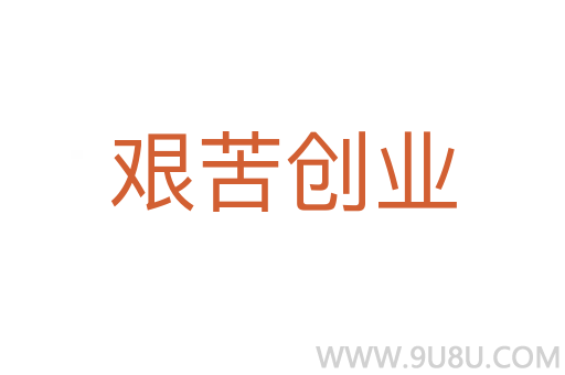 艱苦創(chuàng)業(yè)