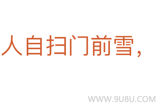 各人自掃門前雪，莫管他家瓦上霜