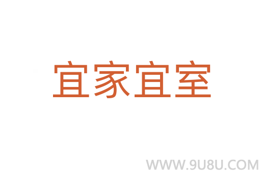 宜家宜室