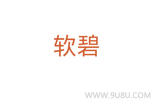 軟碧