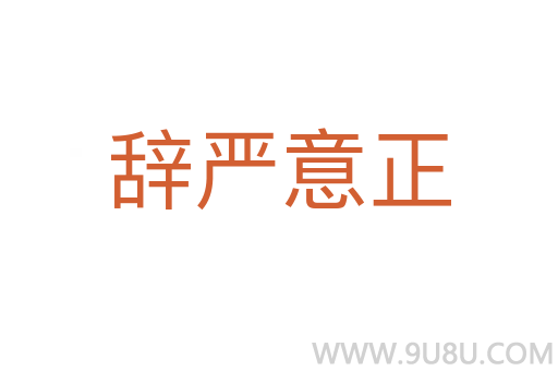 辭嚴(yán)意正