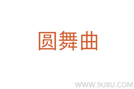 圓舞曲
