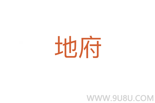 地府