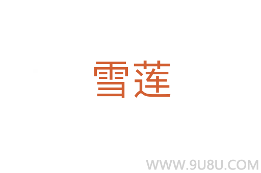 雪蓮