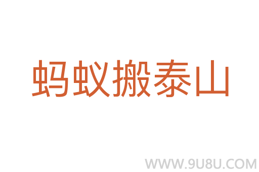 螞蟻搬泰山