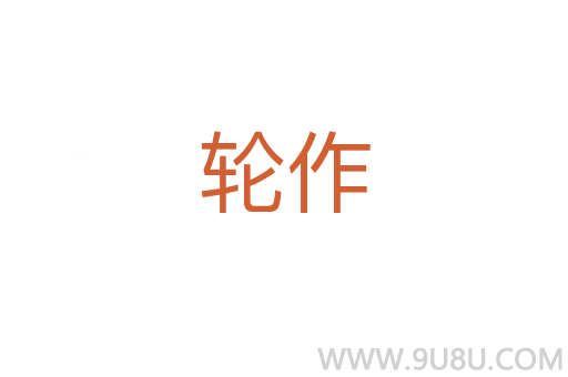 輪作