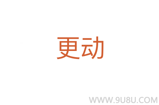 更動
