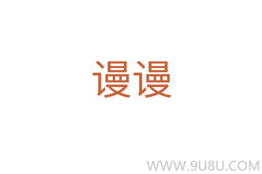 謾謾