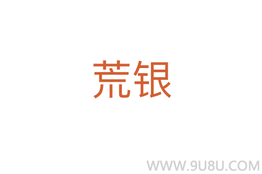 荒銀