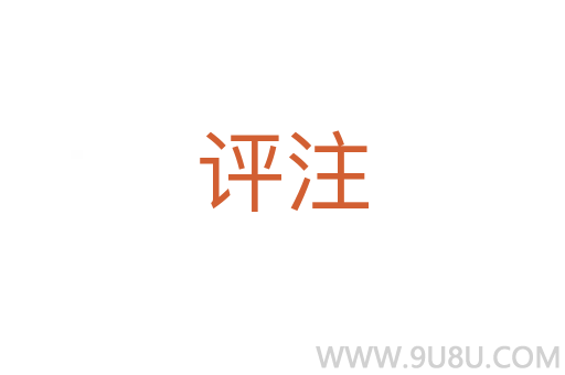 評注