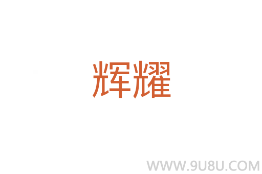 輝耀