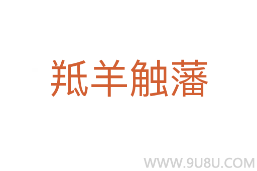 羝羊觸藩