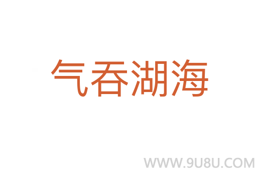 氣吞湖海
