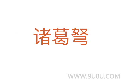 諸葛弩