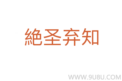 絶圣棄知