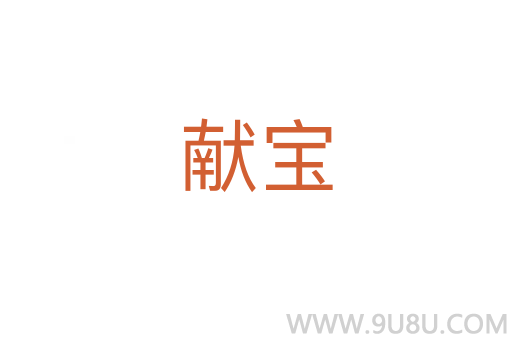 獻(xiàn)寶