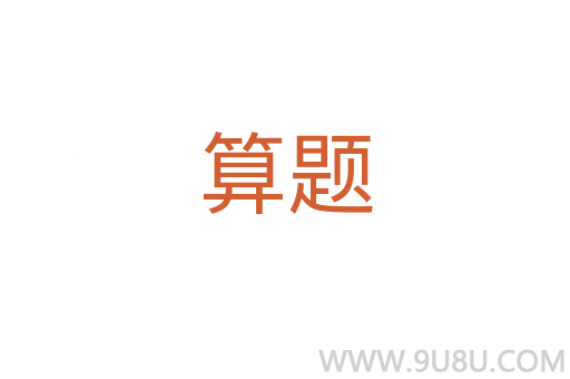 算題
