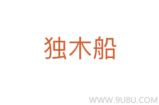 獨(dú)木船