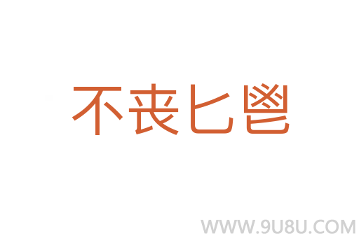 不喪匕鬯