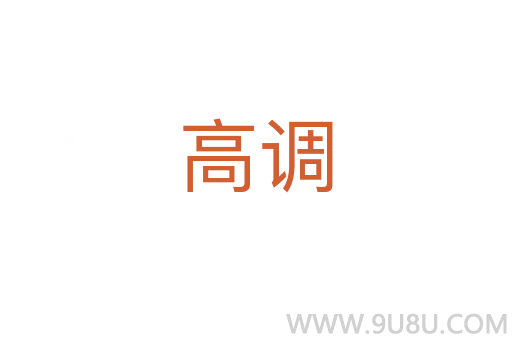 高調(diào)
