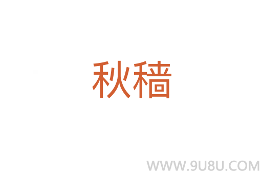 秋穡