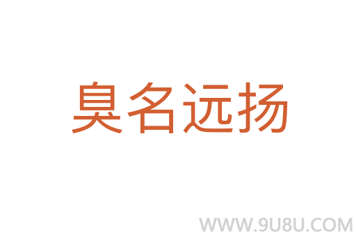 臭名遠揚