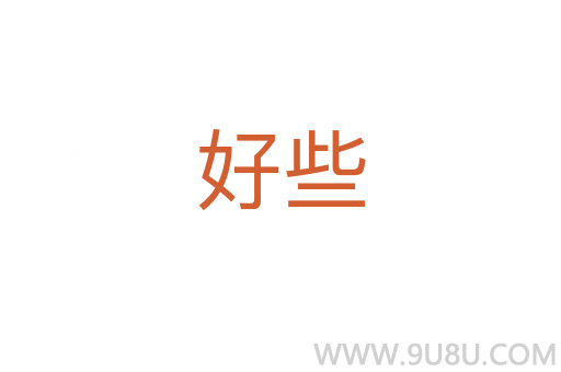 好些