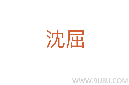 沈屈