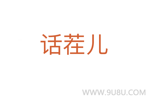 話茬兒