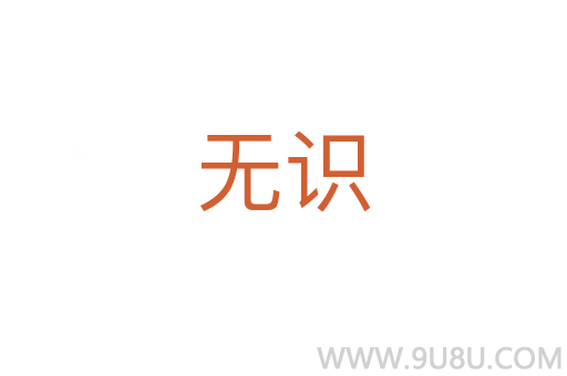 無識
