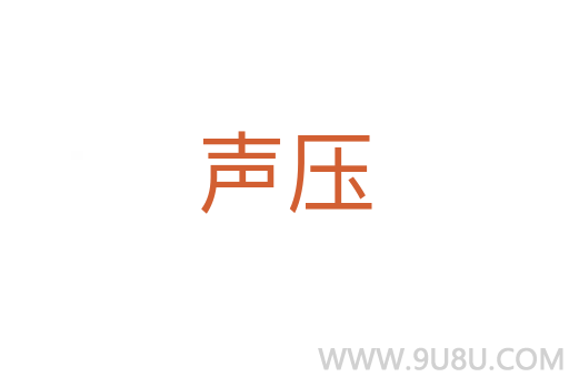 聲壓
