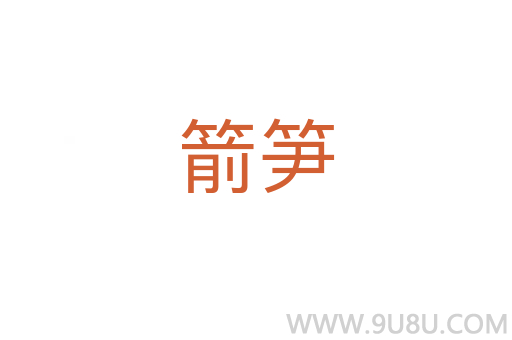 箭筍