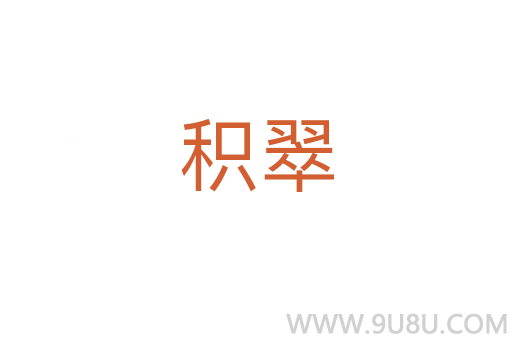 積翠